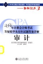 2004年注册会计师考试答疑精华及历年试题答案详解 审计