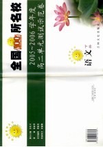 全国100所名校高二单元测试示范卷 语文 下