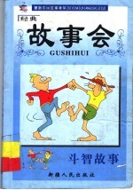 斗智故事