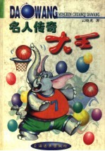 名人传奇大王