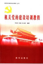 机关党的建设培训教程