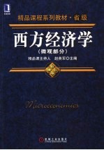 西方经济学 微观部分