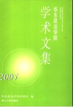 华东政法学院学术文集2005