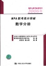 2006年MPA联考高分突破 数学分册