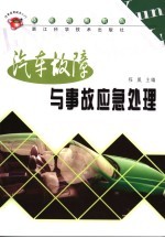 汽车故障与事故应急处理