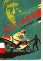 阳台上的绑架 中篇自我历险小说