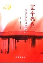 “三个代表”重要思想进高校 上
