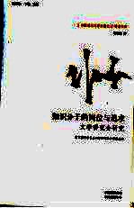 知识分子的岗位与追求 文学研究会研究