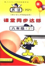 英语 PEP 课堂同步达标 六年级下