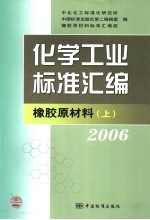 化学工业标准汇编 橡胶原材料 2006 上