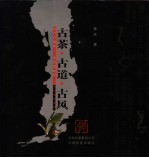 古茶·古道·古风