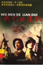 我们的连队
