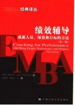 绩效辅导 成就人员、绩效和目标的方法 growing people，performance and purpose