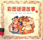 彩图谜语故事 3