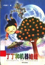 丁丁和机器娃娃
