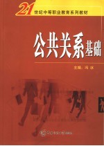 公共关系基础