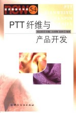 PTT纤维及制品的开发