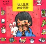 幼儿健康教育画册 4-5 上