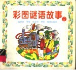 彩图谜语故事 2