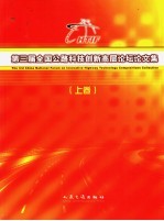 第三届全国公路科技创新高层论坛论文集 上