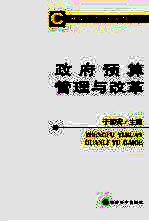 政府预算管理与改革