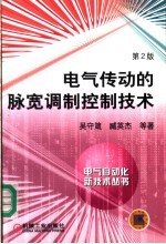 电气传动的脉宽调制控制技术