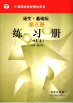 语文.基础版 第3册练习册 修订本