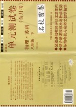 新课标单元测试卷 苏科版 八年级物理