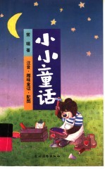 小小童话