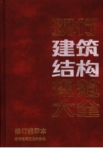 现行建筑结构规范大全 修订缩印本