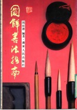 图解书法指南