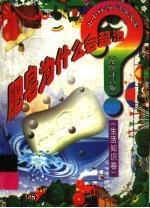肥皂为什么会起泡？ 生活知识卷