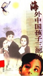 海外中国孩子三部曲