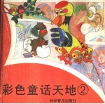 彩色童话天地 2
