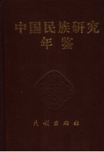 中国民族研究年鉴 2004