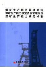 煤矿生产能力管理办法