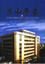 东山年鉴 2005