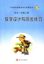 教学设计与同步练习 S版 语文二年级 上