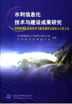 水利信息化技术与建设成果研究 全国水利信息化技术与建设成果交流展示会论文集