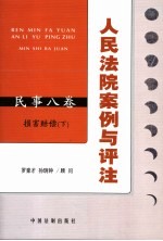 人民法院案例与评注 民事八卷 损害赔偿 下