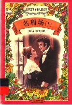 名利场 下