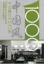 中式餐饮1000例
