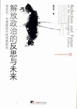 解放政治的反思与未来 安东尼·吉登斯现代性思想研究