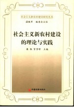 社会主义新农村建设的理论与实践