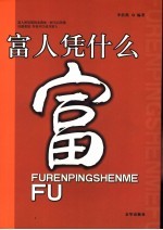 富人凭什么富
