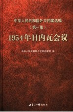 中华人民共和国外交档案选编 第1集 1954年日内瓦会议