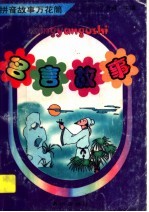 拼音故事万花筒 名言故事