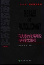 马克思的发展理论与科学发展观