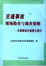 交通事故现场勘查与调查要则 交通事故办案要义指引