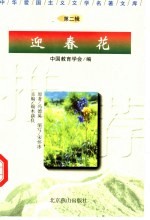迎春花 上